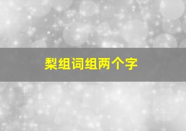 梨组词组两个字