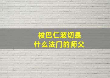 梭巴仁波切是什么法门的师父