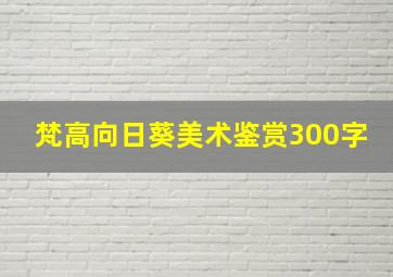 梵高向日葵美术鉴赏300字