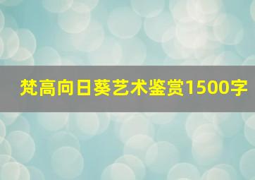 梵高向日葵艺术鉴赏1500字