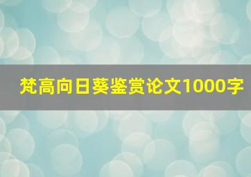 梵高向日葵鉴赏论文1000字