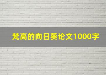 梵高的向日葵论文1000字