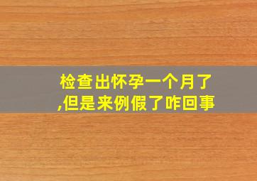 检查出怀孕一个月了,但是来例假了咋回事