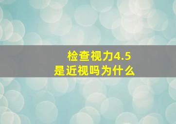 检查视力4.5是近视吗为什么