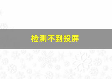 检测不到投屏