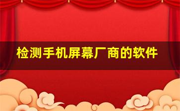 检测手机屏幕厂商的软件