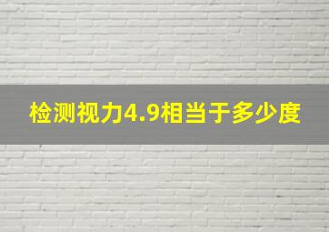 检测视力4.9相当于多少度