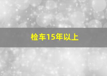 检车15年以上