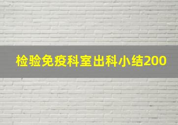 检验免疫科室出科小结200