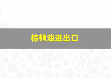 棕榈油进出口