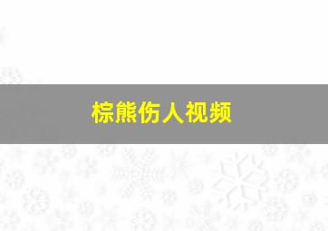 棕熊伤人视频