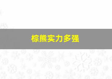 棕熊实力多强