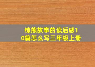 棕熊故事的读后感10篇怎么写三年级上册