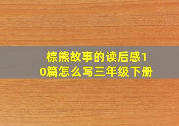 棕熊故事的读后感10篇怎么写三年级下册