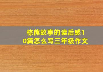 棕熊故事的读后感10篇怎么写三年级作文