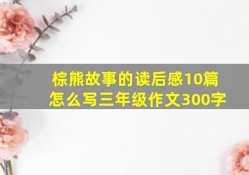 棕熊故事的读后感10篇怎么写三年级作文300字