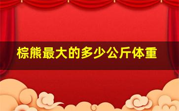 棕熊最大的多少公斤体重