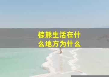 棕熊生活在什么地方为什么