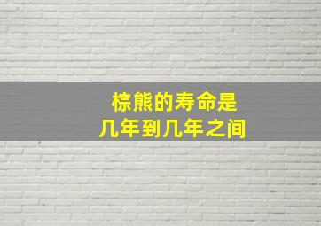 棕熊的寿命是几年到几年之间