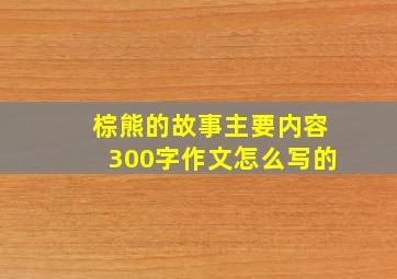 棕熊的故事主要内容300字作文怎么写的