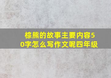 棕熊的故事主要内容50字怎么写作文呢四年级