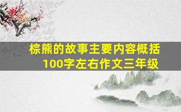 棕熊的故事主要内容概括100字左右作文三年级