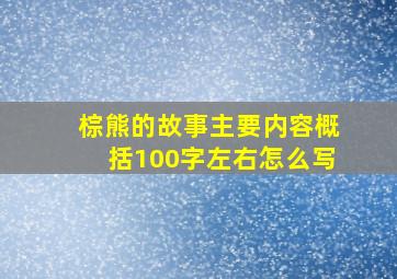 棕熊的故事主要内容概括100字左右怎么写