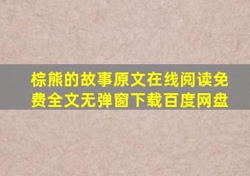 棕熊的故事原文在线阅读免费全文无弹窗下载百度网盘