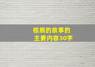 棕熊的故事的主要内容30字