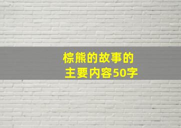 棕熊的故事的主要内容50字