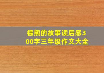 棕熊的故事读后感300字三年级作文大全