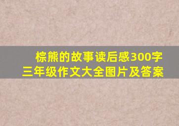 棕熊的故事读后感300字三年级作文大全图片及答案