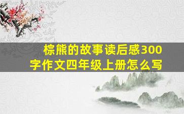 棕熊的故事读后感300字作文四年级上册怎么写