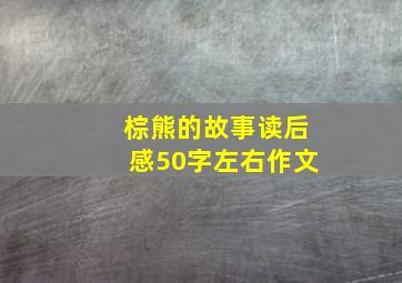 棕熊的故事读后感50字左右作文