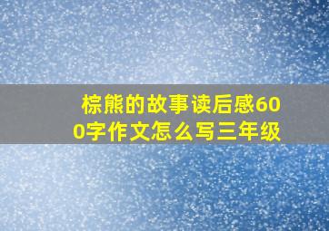 棕熊的故事读后感600字作文怎么写三年级