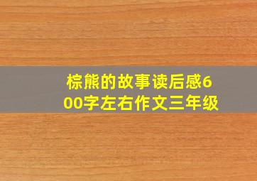 棕熊的故事读后感600字左右作文三年级