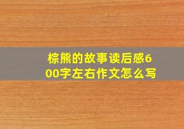 棕熊的故事读后感600字左右作文怎么写