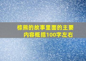 棕熊的故事里面的主要内容概括100字左右