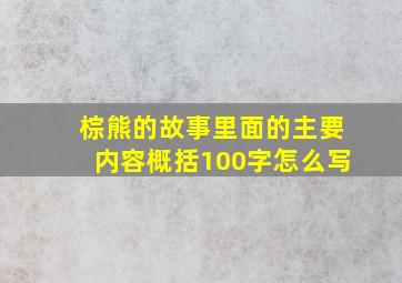 棕熊的故事里面的主要内容概括100字怎么写