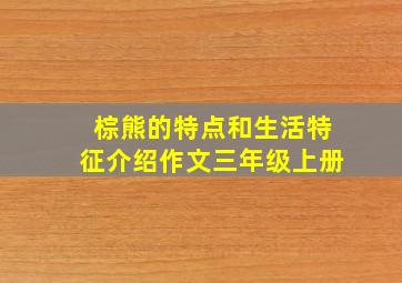 棕熊的特点和生活特征介绍作文三年级上册