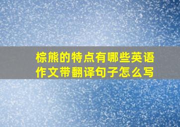 棕熊的特点有哪些英语作文带翻译句子怎么写