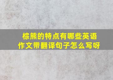 棕熊的特点有哪些英语作文带翻译句子怎么写呀