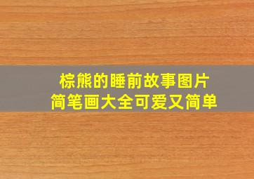 棕熊的睡前故事图片简笔画大全可爱又简单