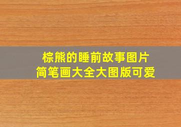 棕熊的睡前故事图片简笔画大全大图版可爱