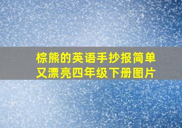 棕熊的英语手抄报简单又漂亮四年级下册图片