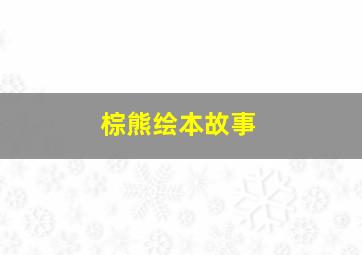 棕熊绘本故事