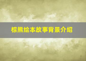 棕熊绘本故事背景介绍