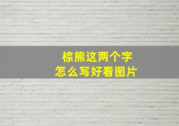 棕熊这两个字怎么写好看图片