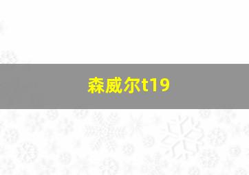 森威尔t19