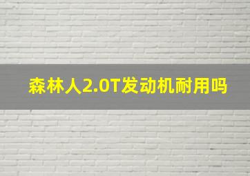 森林人2.0T发动机耐用吗